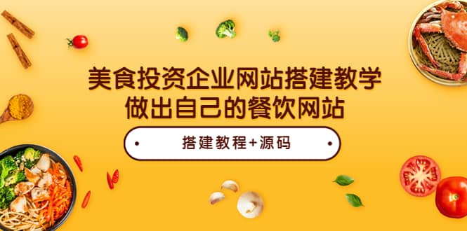 美食投资企业网站搭建教学，做出自己的餐饮网站（源码+教程）