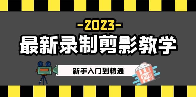 2023最新录制剪影教学课程：新手入门到精通，做短视频运营必看