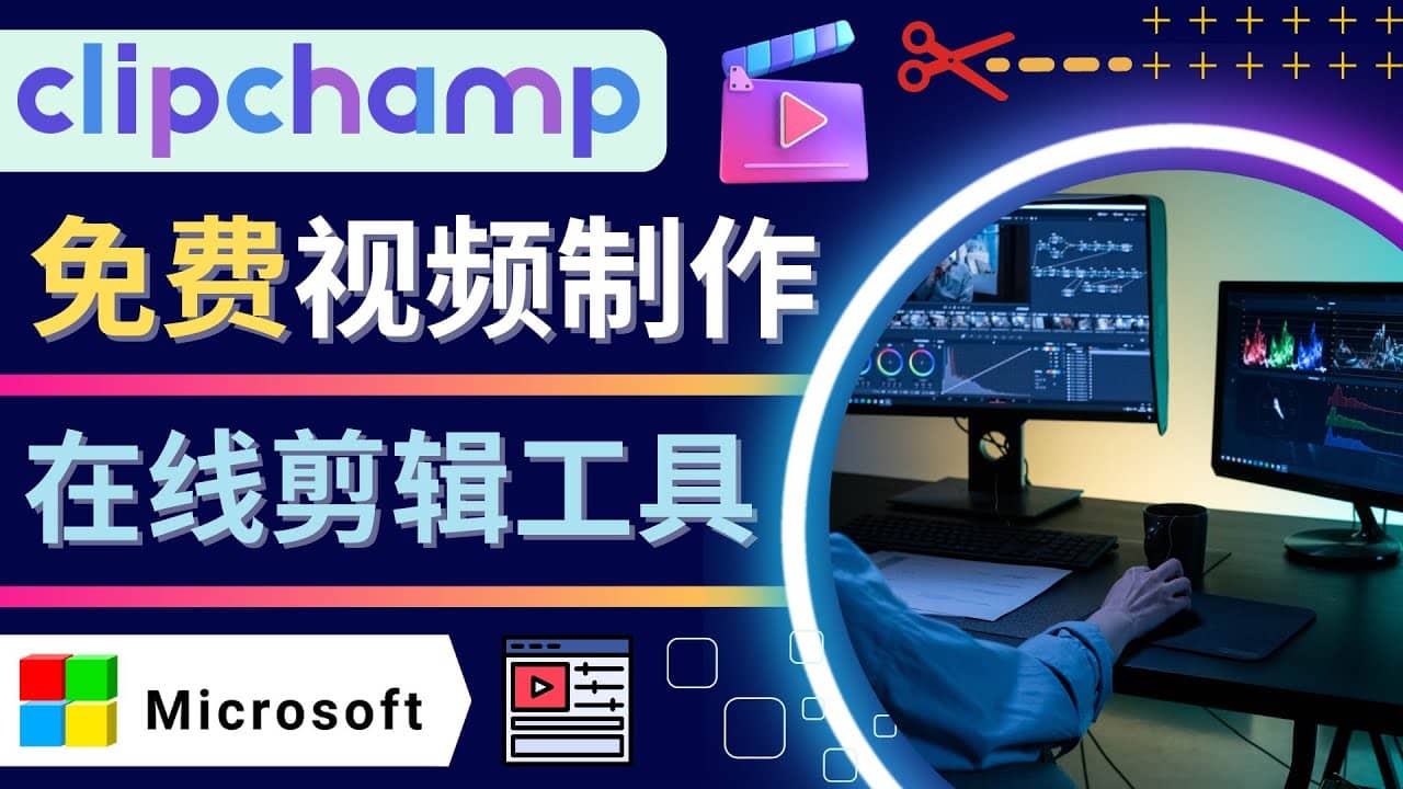 如何利用在线视频剪辑软件Clipchamp,轻松制作YouTube，TikTok视频