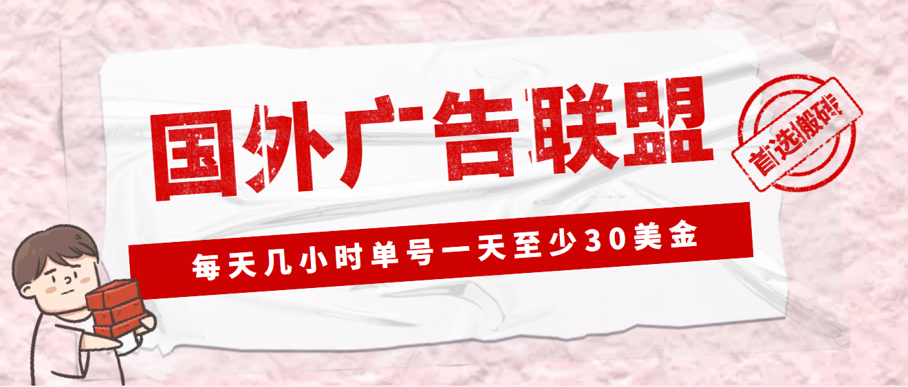 外面收费1980最新国外LEAD广告联盟搬砖项目，单号一天至少30美元(详细教程)