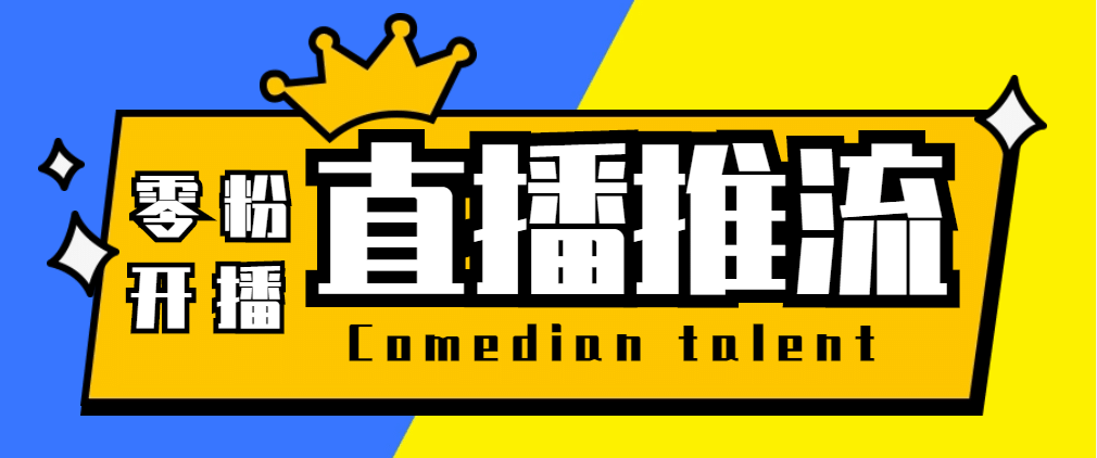 【直播必备】外面收费388搞直播-抖音推流码获取0粉开播助手【脚本+教程】