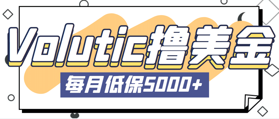 最新国外Volutic平台看邮箱赚美金项目，每月最少稳定低保5000+【详细教程】