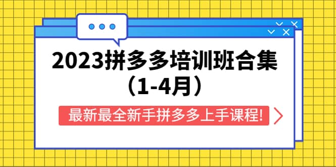 2023拼多多培训班合集（1-4月），最新最全新手拼多多上手课程!