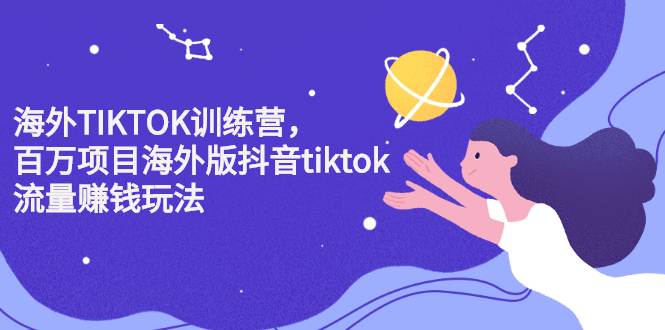 海外TIKTOK训练营，百万项目海外版抖音tiktok流量变现玩法