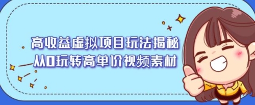 高收益虚拟项目玩法揭秘，从0玩转高单价视频素材【视频课程】