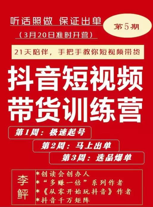 李鲆·抖音短视频带货训练营第五期，手把手教你短视频带货，听话照做，保证出单