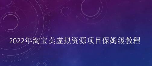 小淘2022年淘宝卖虚拟资源项目保姆级教程，适合新手的长期项目