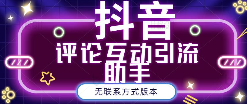 黑鲨抖音评论私信截留助手！永久软件+详细视频教程