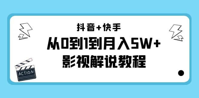 抖音+快手（更新11月份）影视解说教程-价值999