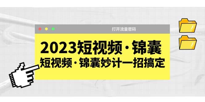 2023短视频·锦囊，短视频·锦囊妙计一招搞定，打开流量密码