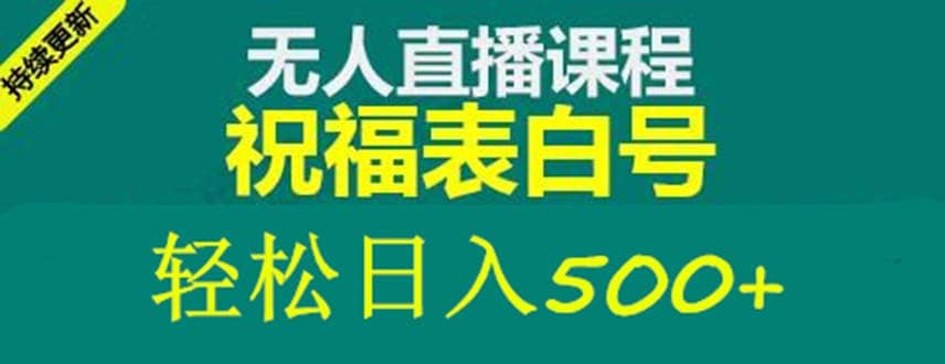 外面收费998最新抖音祝福号无人直播项目 单号日入500+【详细教程+素材】