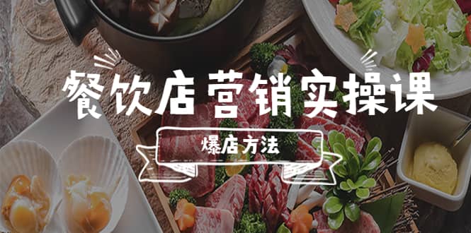 餐饮店营销实操课，省钱撬流量方法，爆店方法，小白能立刻上手的课