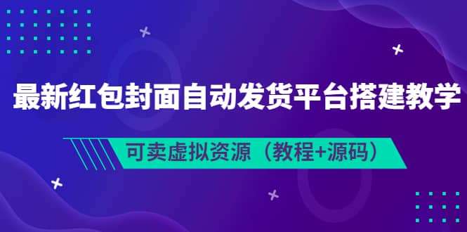 最新红包封面自动发货平台搭建教学，可卖虚拟资源（教程+源码）