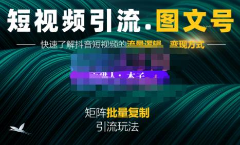 蟹老板·短视频引流-图文号玩法超级简单，可复制可矩阵价值1888元