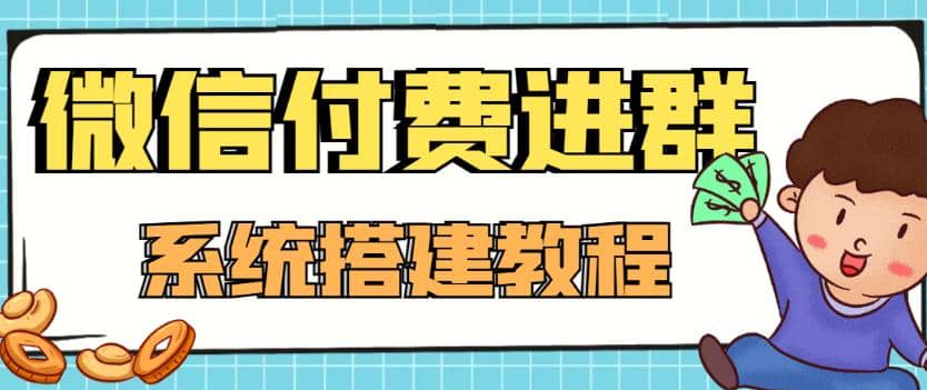 外面卖1000的红极一时的9.9元微信付费入群系统：小白一学就会（源码+教程）