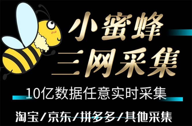 小蜜蜂三网采集，全新采集客源京东拼多多淘宝客户一键导出