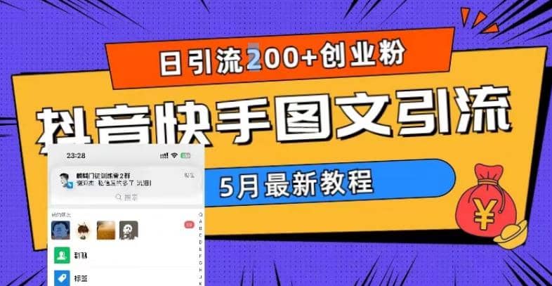 5月超详细抖音快手图文引流，日引流200+创业粉