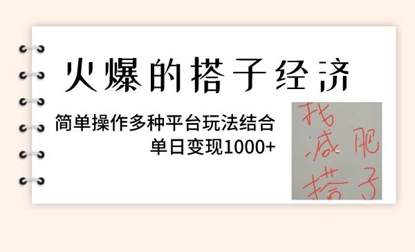 火爆的搭子经济，简单操作多种平台玩法结合，单日变现1000+