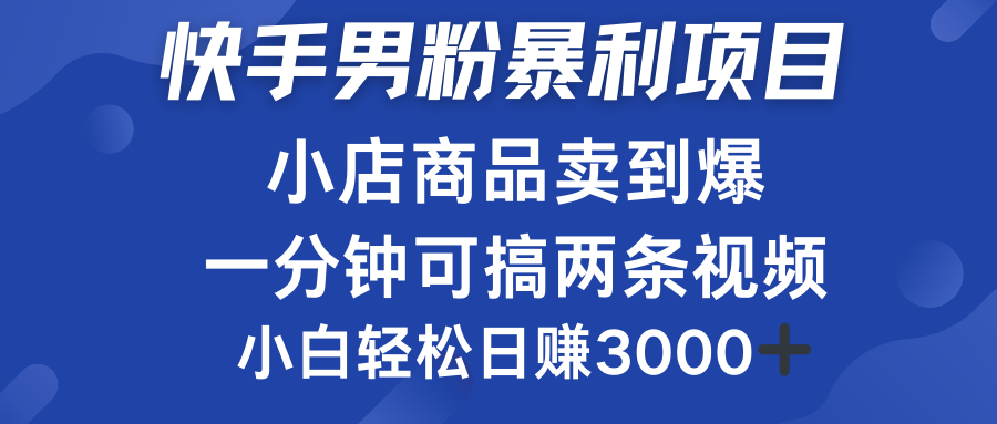 快手男粉必做项目，小店商品简直卖到爆，小白轻松也可日赚3000＋