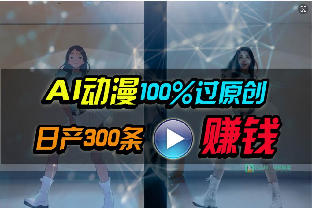 Ai动漫100%过原创，两分钟一条作品，简单上手，小白可做日入1000+