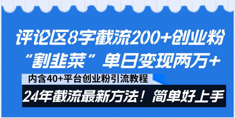 评论区8字截流200+创业粉“割韭菜”单日变现两万+24年截流最新方法！