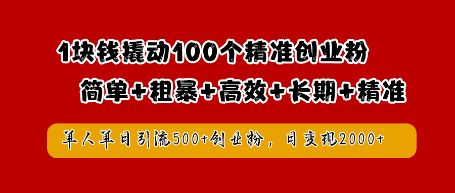 1块钱引爆精准创业粉：每日增500+粉丝，日收益破2000元的秘诀