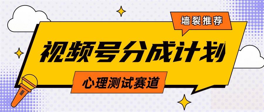 视频号分成计划心理测试玩法，轻松过原创条条出爆款，单日1000+教程+素材