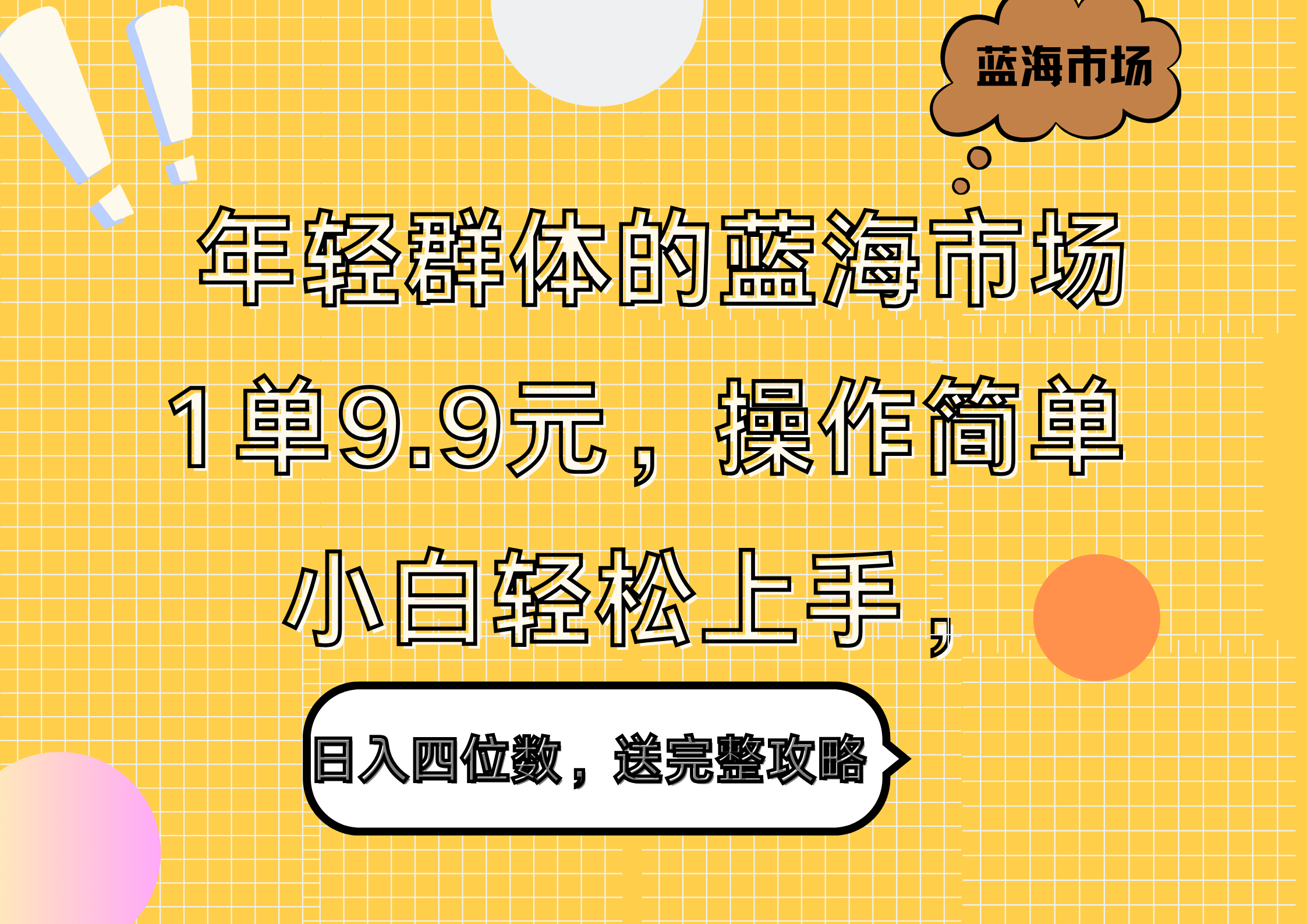 年轻群体的蓝海市场，1单9.9元，操作简单，小白轻松上手，日入四位数，送完整攻略