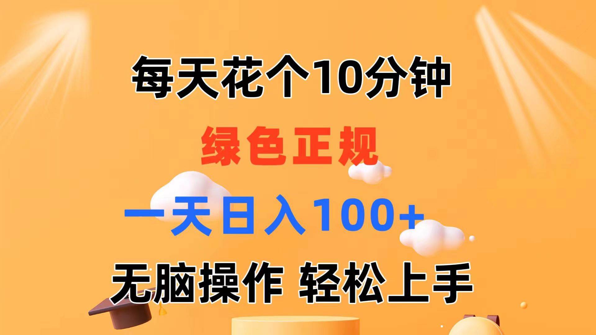 每天10分钟 发发绿色视频 轻松日入100+ 无脑操作 轻松上手