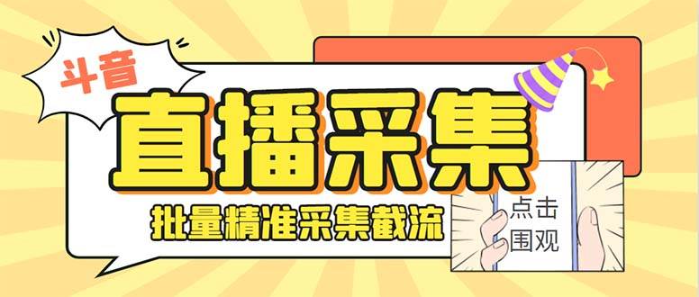 最新斗音直播间获客助手，支持同时采集多个直播间【采集脚本+使用教程】