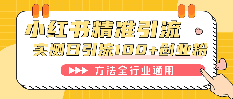 小红书精准引流创业粉，微信每天被动100+好友