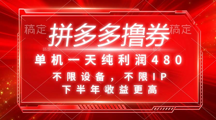 拼多多撸券，单机一天纯利润480，下半年收益更高，不限设备，不限IP。