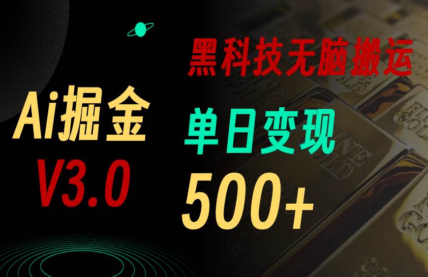 最新Ai掘金3.0！用好3个黑科技，复制粘贴轻松矩阵，单号日赚500+