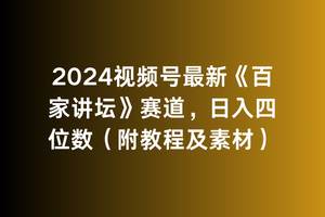 2024视频号最新《百家讲坛》赛道，日入四位数（附教程及素材）