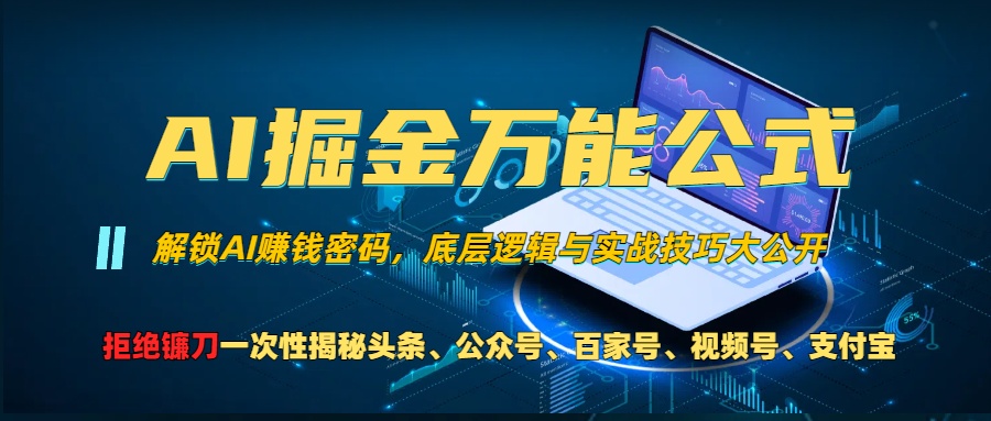 AI掘金万能公式！小白必看,解锁AI赚钱密码，底层逻辑与实战技巧大公开！