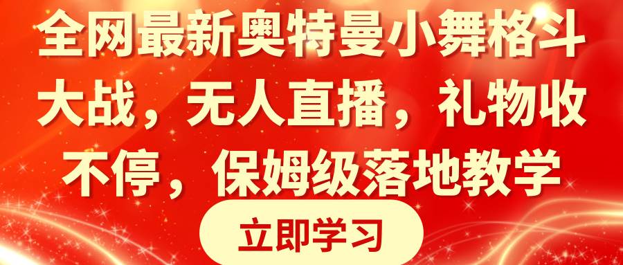 全网最新奥特曼小舞格斗大战，无人直播，礼物收不停，保姆级落地教学