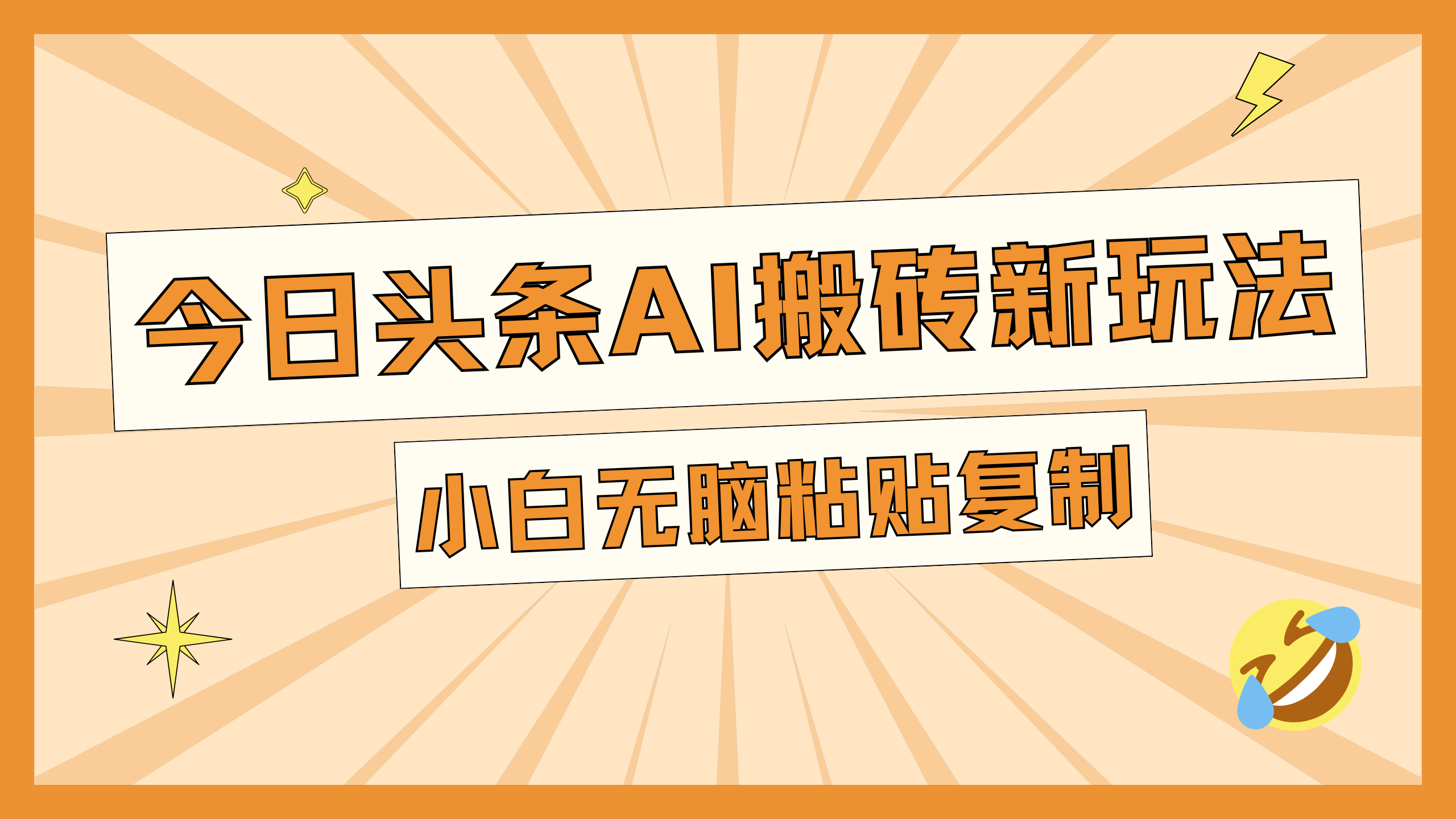 今日头条AI搬砖新玩法，日入300+