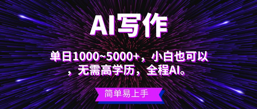 蓝海长期项目，AI写作，主副业都可以，单日3000+左右，小白都能做。