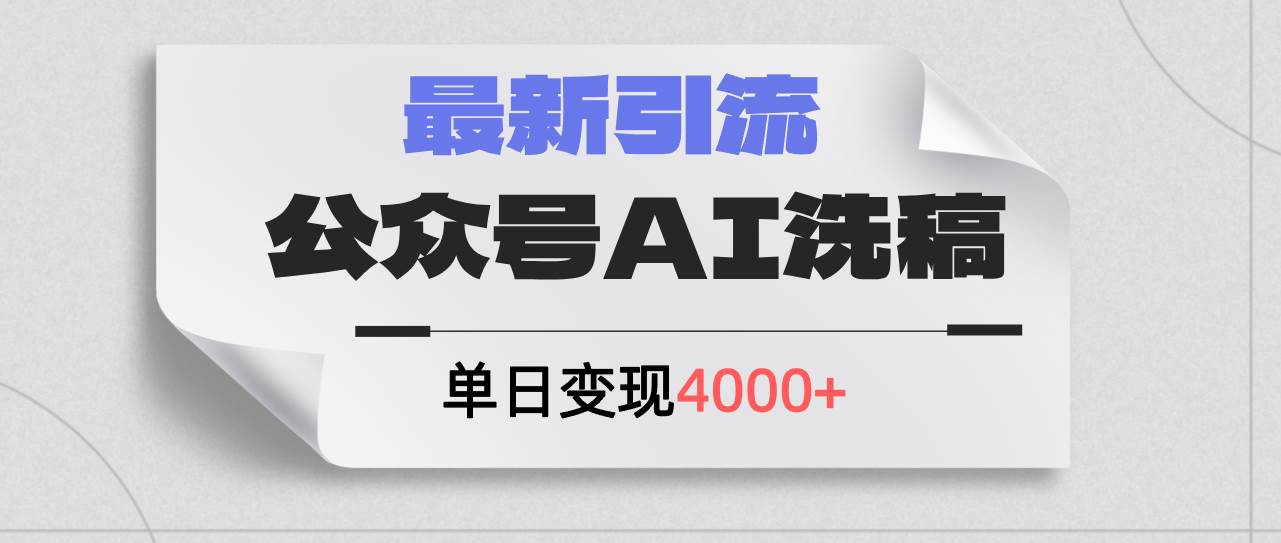 公众号ai洗稿，最新引流创业粉，单日引流200+，日变现4000+