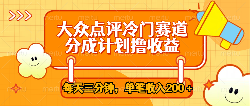 大众点评冷门赛道，每天三分钟只靠搬运，多重变现单笔收入200＋