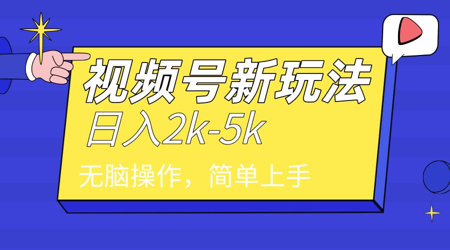 2024年视频号分成计划，日入2000+，文案号新赛道，一学就会，无脑操作。