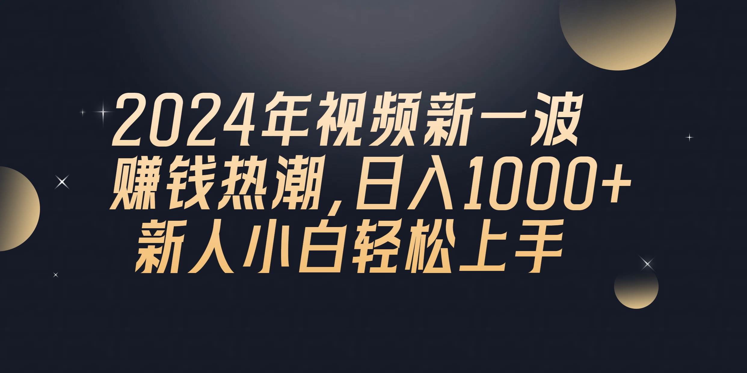 2024年QQ聊天视频新一波赚钱热潮，日入1000+ 新人小白轻松上手