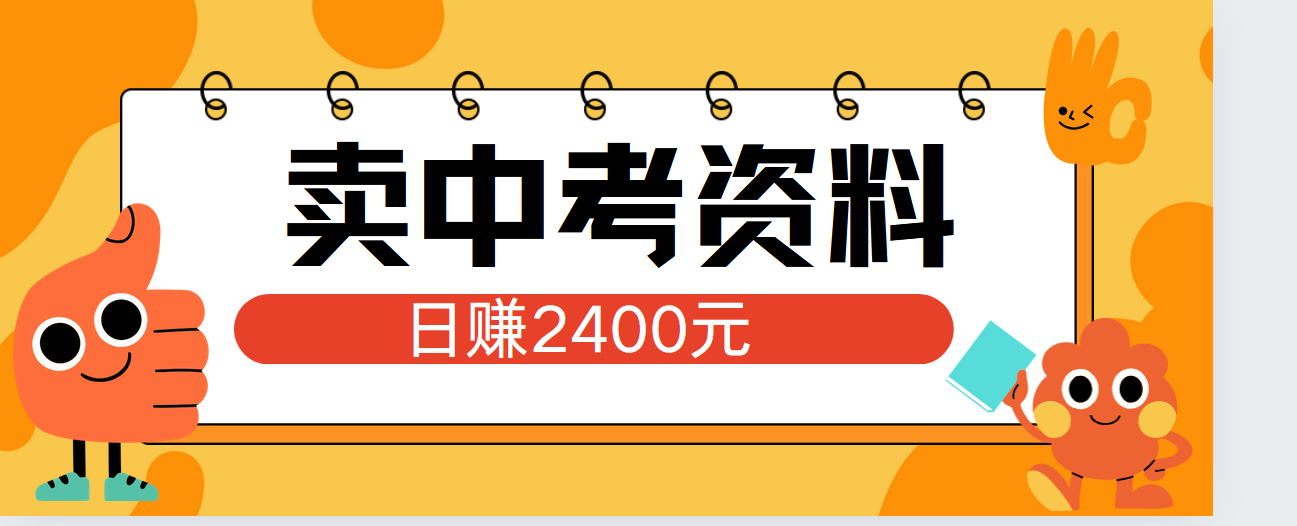 小红书卖中考资料单日引流150人当日变现2000元小白可实操