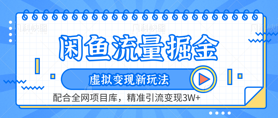 虚拟变现新玩法，闲鱼流量掘金，配合资源库平台，精准引流变现3W+