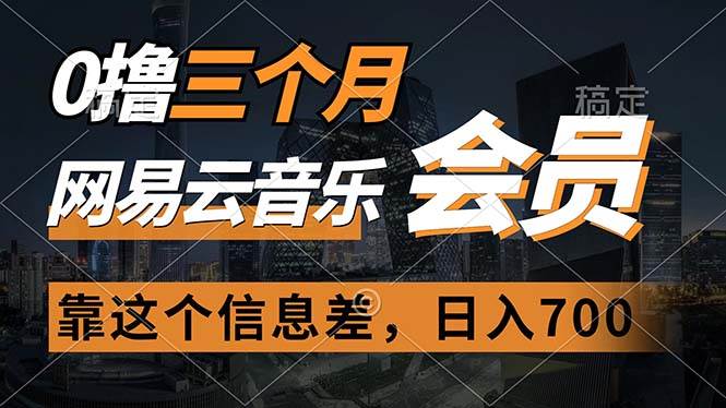 0撸三个月网易云音乐会员，靠这个信息差一天赚700，月入2w