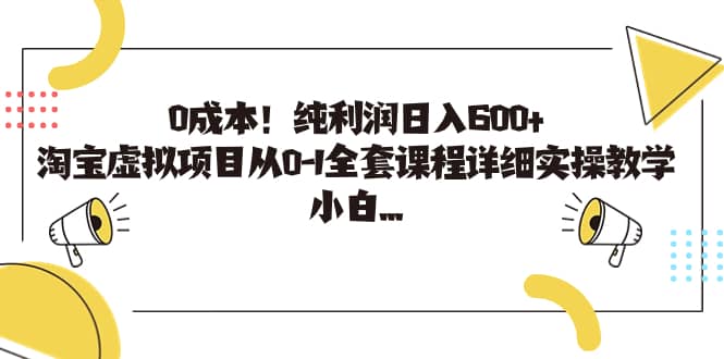 0成本！纯利润日入600+，淘宝虚拟项目从0-1全套课程详细实操教学