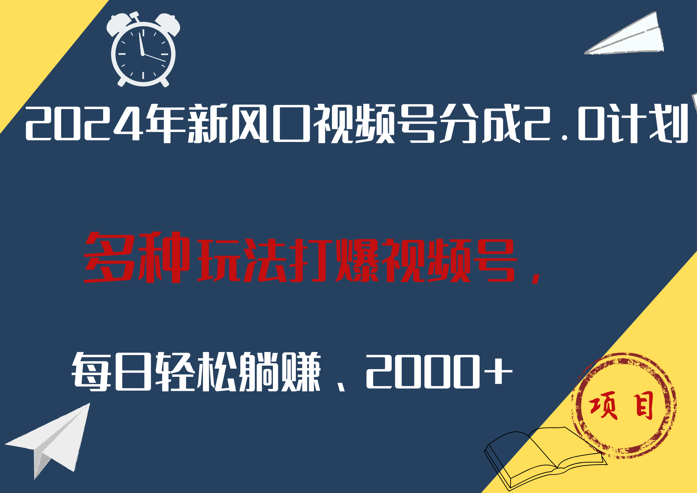 2024年新风口，视频号分成2.0计划，多种玩法打爆视频号，每日轻松躺赚2000+