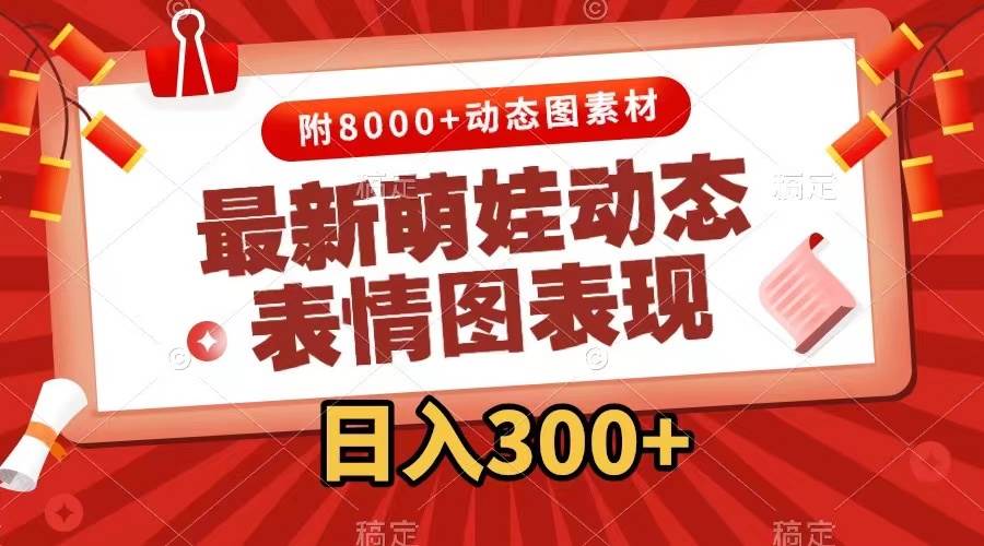 最新萌娃动态表情图变现，几分钟一条原创视频，一天300+（附素材）