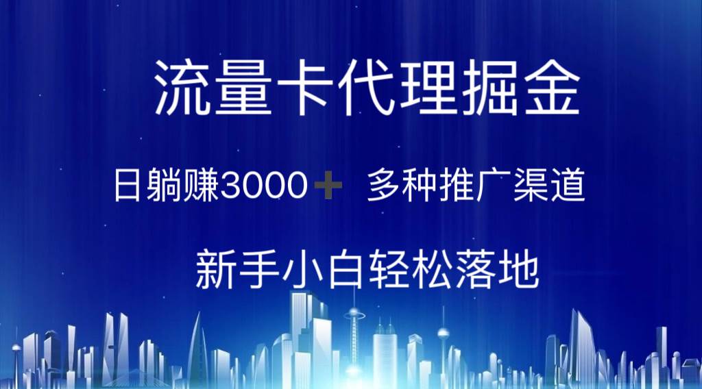 流量卡代理掘金 日躺赚3000+ 多种推广渠道 新手小白轻松落地