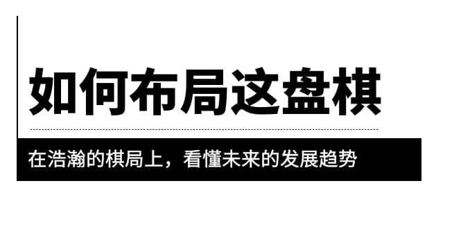 某公众号付费文章《如何布局这盘棋》在浩瀚的棋局上，看懂未来的发展趋势